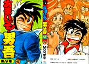 あまいぞ 男吾 ストーリー紹介 １６巻