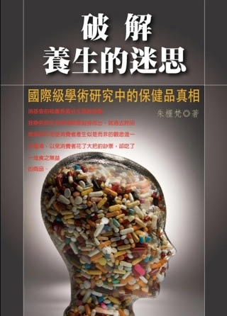 破解養生的迷思 (修訂版)：國際級學術研究中的保健品真相