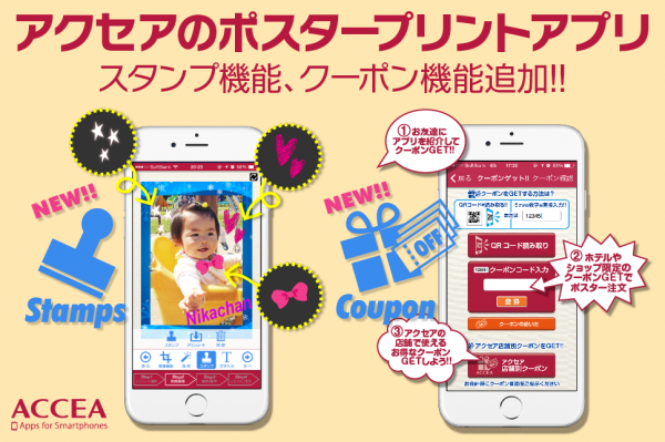 アプリ内完結の操作で スマホの写真からプリントされたポスターが届く Iphone用アプリ Accea のスタンプ クーポン機能を追加した新バージョンの提供を開始 株式会社アクセア プレスリリース配信代行サービス ドリームニュース