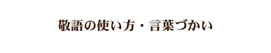 正しい敬語の使い方 一覧 敬語変換 尊敬語 謙譲語 丁寧語 ビジネス 種類 便利 わかりやすい マナーとビジネス知識
