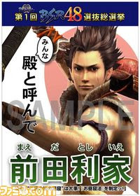 戦国basara3 宴 Bsr48の選挙ポスターから 前田利家を紹介 ファミ通 Com