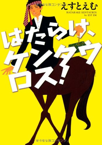 はたらけ、ケンタウロス! (ゼロコミックス)