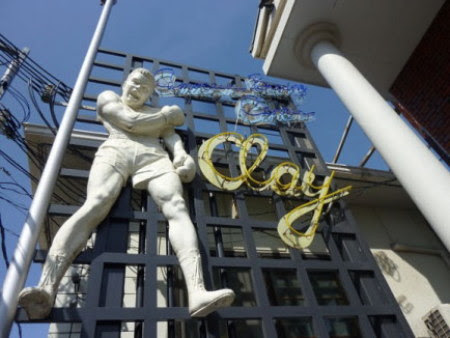 Amateur Boxing Center Clay アマチュアボクシングセンタークレイ Tel Fax 06 6303 6370 トップ ジム外観 設備 入会案内 アクセス スタッフ 選手実績 問合せ 会長の ブログ ジムの 動物達 アメリカンな建物アマチュア専門ジム ジム36th記念 クレイジムの見学