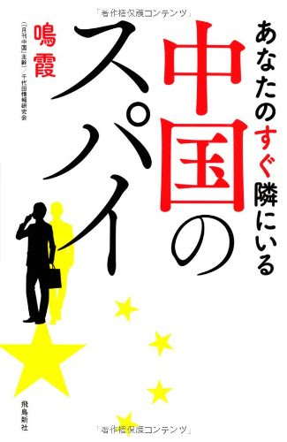あなたのすぐ隣にいる中国のスパイ