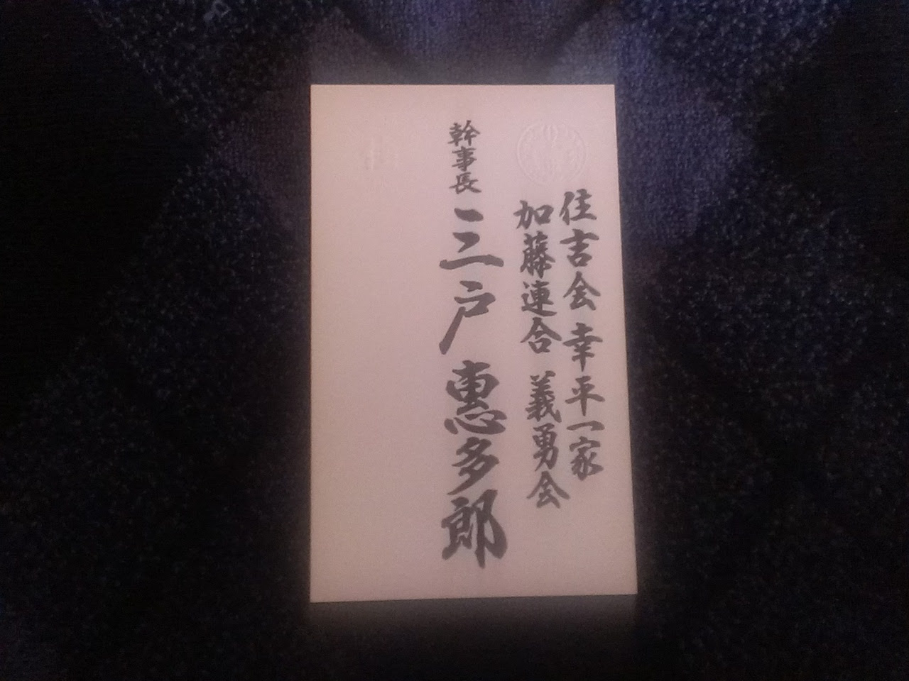 名刺 住吉会 副会長補佐 幸平一家 加藤連合 義勇会幹事長 任侠 ヤクザグッズ 名刺 葉書等