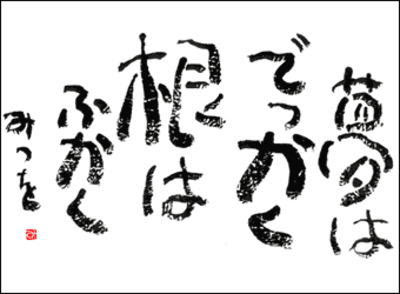 応援旗や手ぬぐい 自分達に合った熟語や言葉を選ぼう