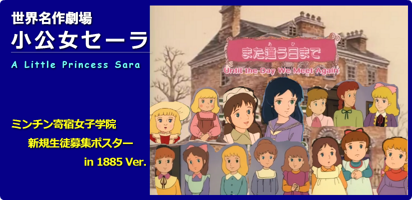 世界名作劇場 Net 小公女セーラ研究サイト ミンチン女子学院 生徒募集ポスター15年度版