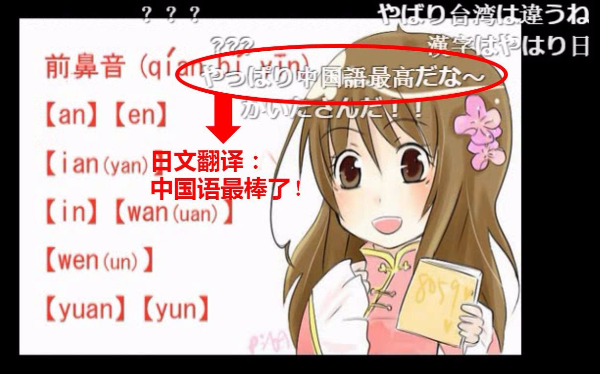 日本n站弹幕 中国人在niconico开设的中国语课堂 第三课二重母音 三重母音 前鼻音 后鼻音 哔哩哔哩 Bilibili