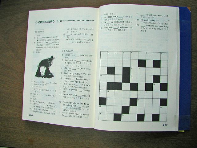 平成19年3月9日 今年はこれで勝負だ 英語クロスワード パズル 第3弾 英語クロスワード パズルの発展 ダイヤグラムレス の実際 第2弾でも 一度解いてしまった問題集の活用手段として ダイヤグラムレス で もう一度やってみることを少し