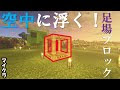 最高のコレクション マイクラ 足場ブロック 村人 308774-マイクラ 足場ブロック 村人