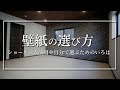 【ベストコレクション】 �� 壁紙 選び方 643356-家 壁紙 選び方