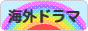 にほんブログ村 テレビブログ 海外ドラマへ