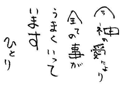 斎藤一人さんの な言葉 斎藤一人さんのお話でっせ