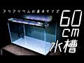 選択した画像 60cm 水槽 サイズ 329738-Ada 水槽 60cm サイズ