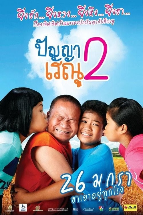 مشاهدة فيلم ปัญญา เรณู 2 2012 مترجم hd اون لاين