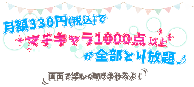 会員限定コンテンツ マチウケキャラｓｐとり放題