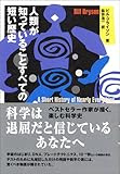 人類が知っていることすべての短い歴史