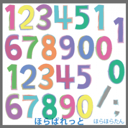 文字 数字 可愛い無料イラスト素材集