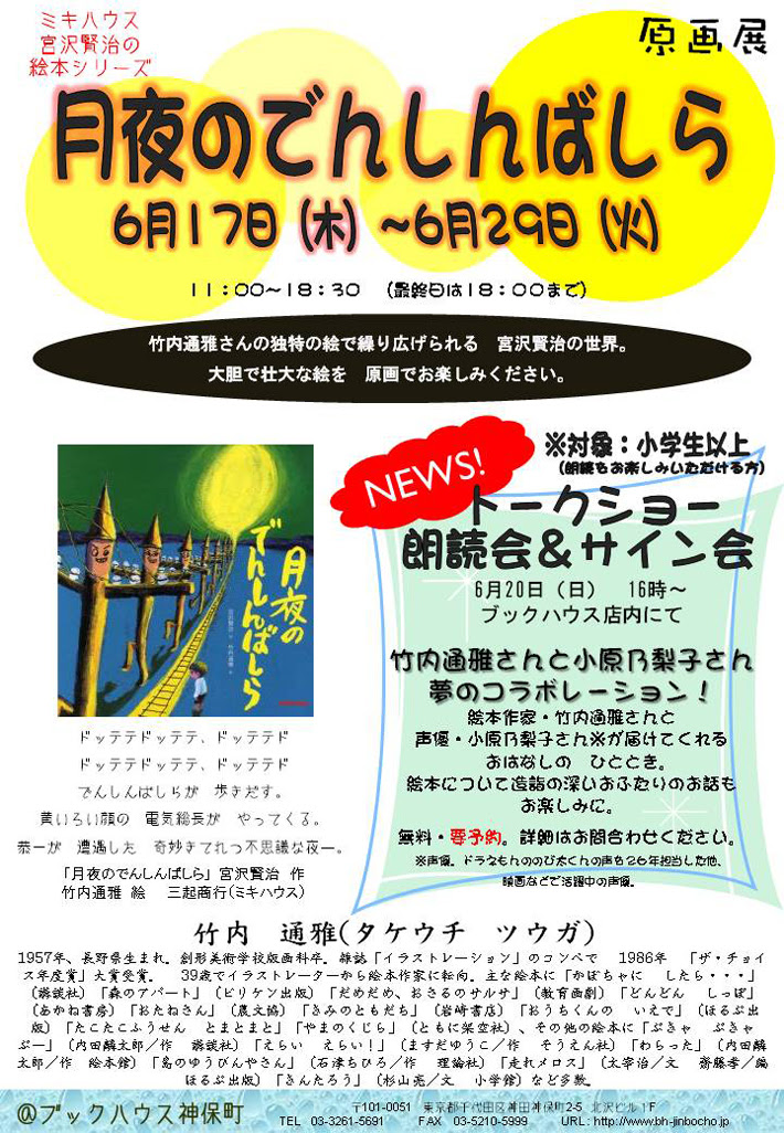 イベント 竹内通雅さん 月夜のでんしんばしら 原画展 声優 小原乃梨子さんとのトークショー 朗読会 サイン会 絵本ナビ