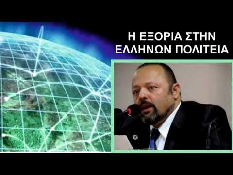 Η ΠΡΑΓΜΑΤΙΚΗ ΕΝΝΟΙΑ ΤΗΣ ΕΞΟΡΙΑΣ ΣΤΗΝ ΕΛΛΗΝΩΝ ΠΟΛΙΤΕΙΑ
