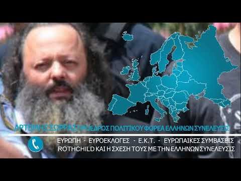 ΑΡΤΕΜΗΣ ΣΩΡΡΑΣ ΤΗΛΕΦΩΝΙΚΑ ΓΙΑ ΕΥΡΟΕΚΛΟΓΕΣ ΚΑΙ ΕΥΡΩΠΗ
