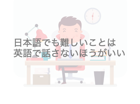 日本語でも難しいことは英語で話さないほうがいい 青春english部