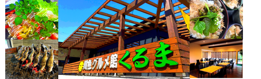 釣り堀 川魚グルメ館くるま 群馬県のレジャー施設 釣り堀 川魚料理 わさび栽培 クレソン栽培