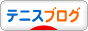 にほんブログ村 テニスブログへ