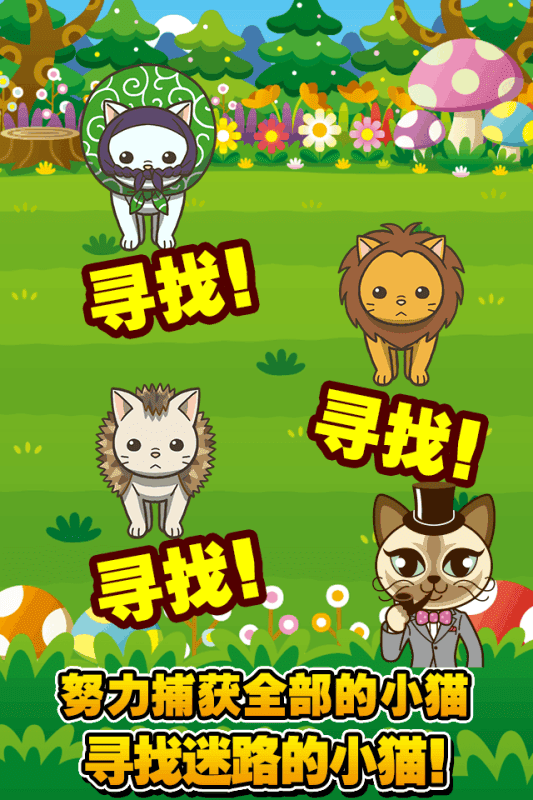 寻找小猫 寻找迷路的小猫 寻找小猫 寻找迷路的小猫 预约下载 攻略 礼包 九游