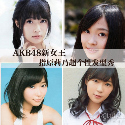 Akb48新女王指原莉乃超人气发型秀 Akb48新女王 指原莉乃 发型 新浪广东时尚 新浪广东