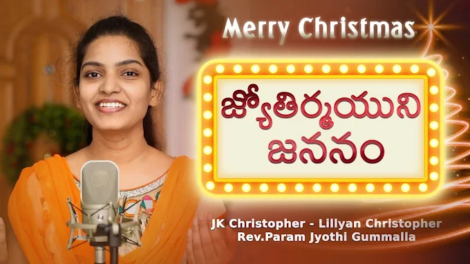 Jyothirmayuni Jananam Song Lyrics | జ్యోతిర్మయుని జననం Song Lyrics  - Lillyan Christmas Song Lyrics
