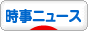 にほんブログ村 ニュースブログ 時事ニュースへ