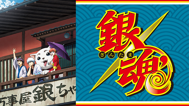 アニメ 銀魂 延長戦 2期 の動画を視聴する方法 無料 有料サイトをまとめて紹介 下級エリート道