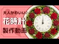 [10000印刷√] プリザーブドフラワー 時計 手作り 121561