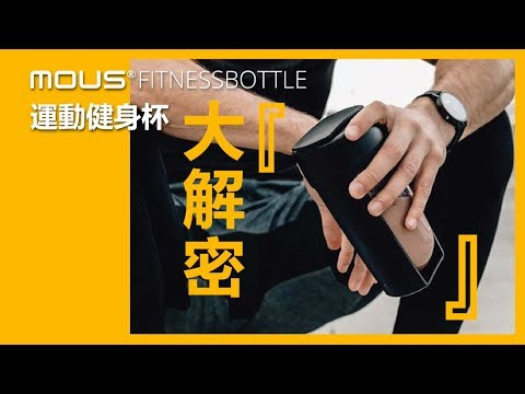 【💪MOUS Fitness Bottle 澳洲 運動健身搖搖杯🥝🔥】創意防菌運動水壺大解密！沒有鐵球也可以搖散乳清蛋白粉？！健身猛男靚女愛用，有刻度、800ml | 閃物