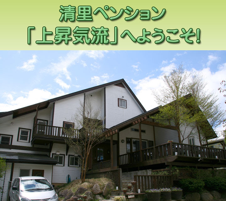 八ヶ岳 清里高原ペンション 上昇気流