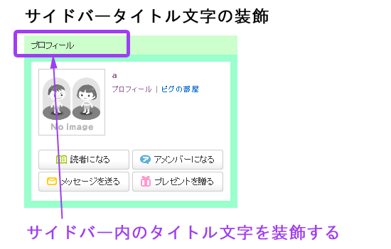 3 8 サイドバー メニューのカスタマイズ サイドメニュータイトルの文字のカスタマイズ アメブロカスタマイズガイド パソコン初心者でもできる決定版