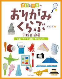 季節と行事のおりがみくらぶ 学校生活編 ほるぷ出版 こどもの本のほるぷ出版