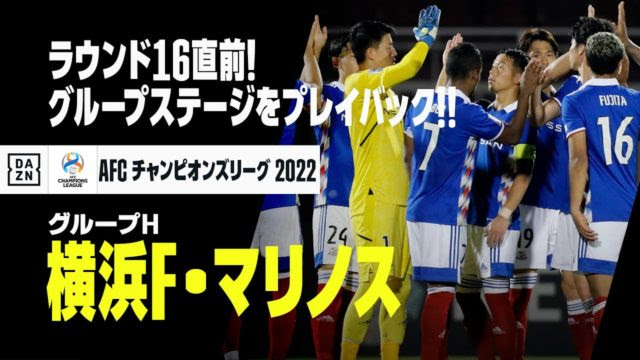 横浜f マリノス グループh Aclグループステージプレイバック ノックアウトラウンド開幕直前 Afcチャンピオンズリーグ22 F Tube Magazine