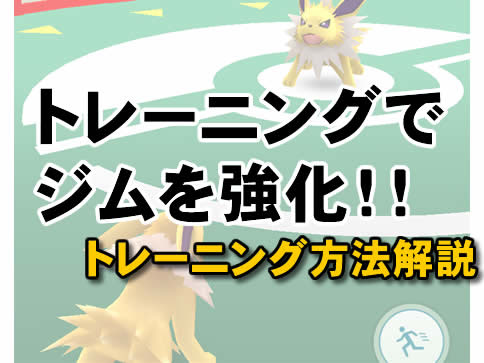 ポケモンgo ジム トレーニングでの経験値他