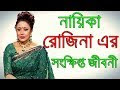 নাইকা রোজিনা এর জীবনী । অভিনেত্রী রোজিনার জীবন কাহিনী সফলতা, ব্যার্থতা ও বর্তমান অবস্থা