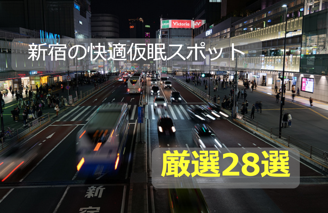 新宿の仮眠スポット 予算別 厳選28選 昼寝 始発まで仮眠 等 Society Knowledge