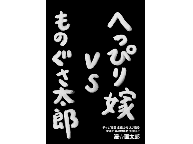 漫 画太郎の最新恋愛ギャグ漫画 へっぴり嫁vsものぐさ太郎 が無料公開 Buzzap