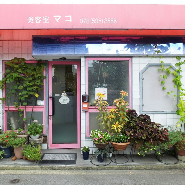 美容室 マコ 鈴蘭台のまち歩き