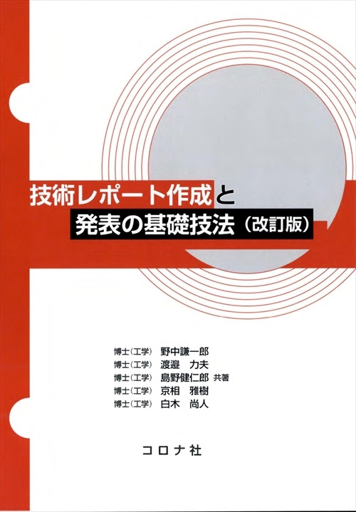 技術レポート作成と発表の基礎技法 改訂版 コロナ社
