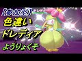 ポケモン ドレディア 色違い 117155-ポケモン ドレディア 色違い