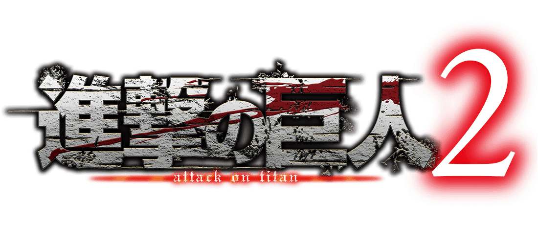 ゲーム 進撃の巨人２