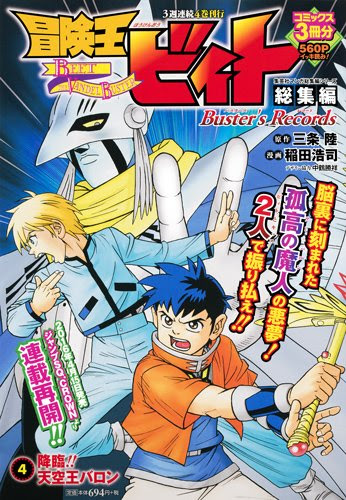 冒険王ビィト 稲田浩司 三条陸 10年ぶりの連載再開となった48話と49話のあらすじと感想 Phmpk Log