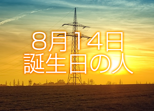 8月14日誕生日生まれの人の運命は 365日トレンディ