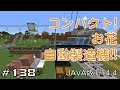[最新] マイクラ 花 自動 統合版 359245-マイクラ 花 自�� 統合版